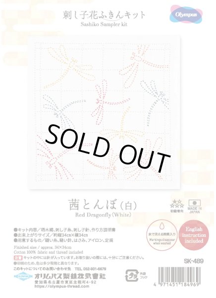 画像1: [10454] オリムパス 刺し子花ふきんキット 茜とんぼ（白） (1)