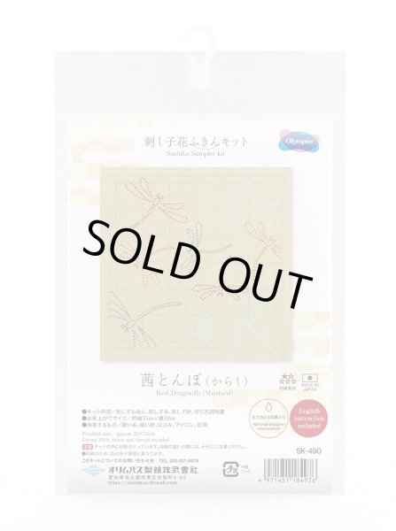 画像2: [10455] オリムパス 刺し子花ふきんキット 茜とんぼ（からし） (2)