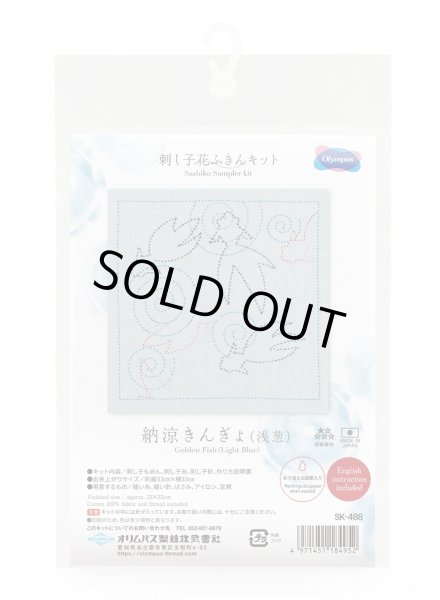 画像2: [10453] オリムパス 刺し子花ふきんキット 納涼きんぎょ（浅葱） (2)