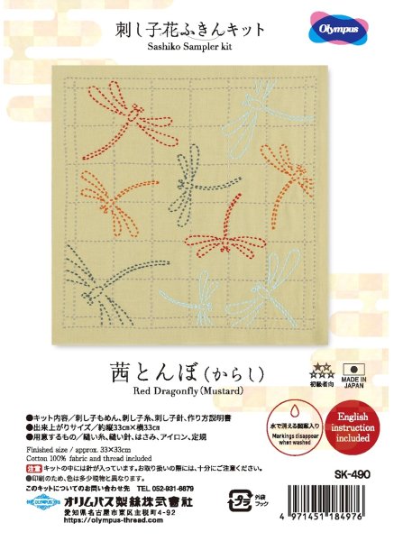 画像1: [10455] オリムパス 刺し子花ふきんキット 茜とんぼ（からし） (1)