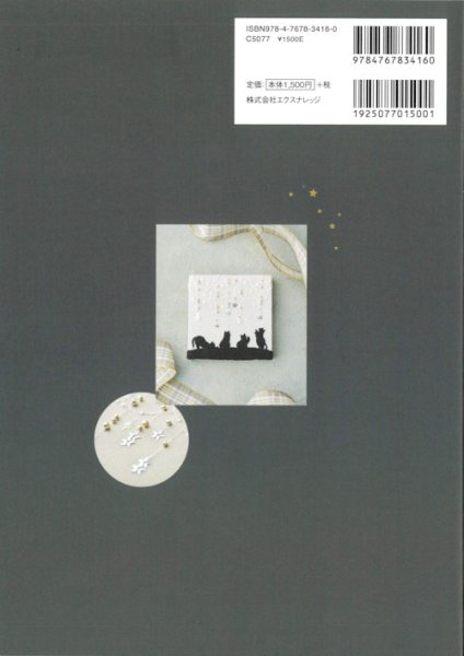 画像2: [10464] きらめく星空刺しゅう　PAECEL著　X-Knowledge (2)