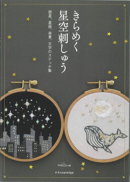 画像1: [10464] きらめく星空刺しゅう　PAECEL著　X-Knowledge (1)