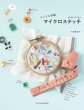 画像1: [10463] ちいさな刺繍　マイクロステッチ　千葉美波子著　X-Knowledge (1)