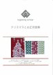 画像1: [10471] こぎん刺し図案　クリスマスとお正月　cerisier(スリージェ) (1)