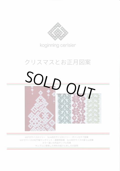 画像1: [10471] こぎん刺し図案　クリスマスとお正月　cerisier(スリージェ) (1)