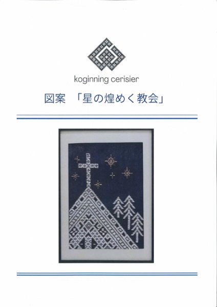 画像1: [10470] こぎん刺し図案　星の煌めく教会　cerisier(スリージェ) (1)