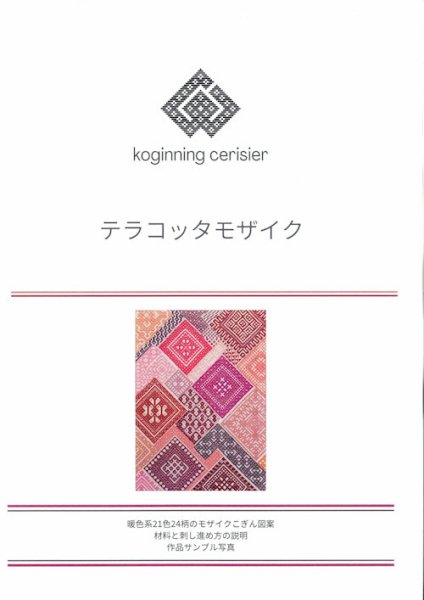 画像1: [10468] こぎん刺し図案　テラコッタモザイク　cerisier(スリージェ) (1)