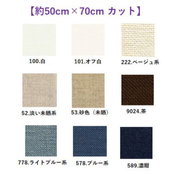 画像1: [9568] Zweigart ベルファストリネン 32ct 各色 【切り出しサイズ：約50cm×約70cm】 (1)
