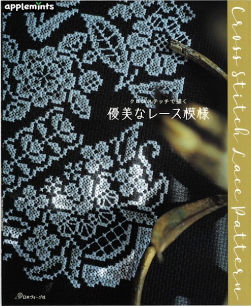 画像1: [10479] クロスステッチで描く　優美なレース模様　日本ヴォーグ社 (1)