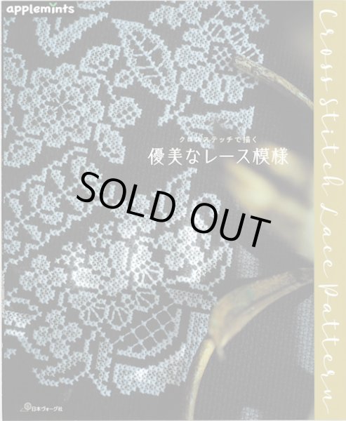 画像1: [10479] クロスステッチで描く　優美なレース模様　日本ヴォーグ社 (1)