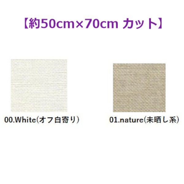 画像1: [10482] Permin デンマーク麻 25ct 各色 【切り出しサイズ：約50cm×約70cm】 (1)