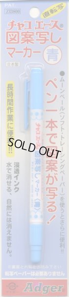 画像1: [4454] チャコエース　図案写しマーカー　青 (1)