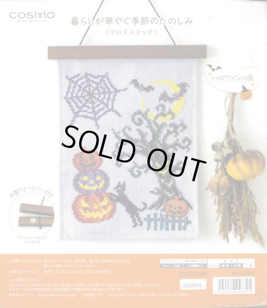 画像1: [10088] COSMO 暮らしが華やぐ季節のたのしみ クロスステッチ -ハロウィンの夜- (1)