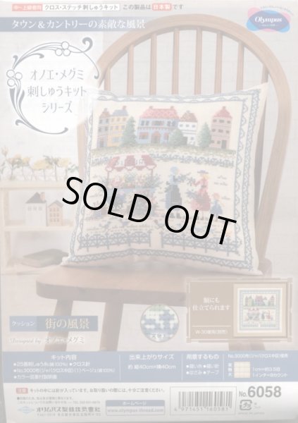 画像1: [7765] オリムパス オノエ・メグミ　刺しゅうキットシリーズ　タウン＆カントリーの素敵な風景　クッション「街の風景」 (1)