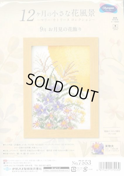 画像1: [9646] オリムパス 12ヶ月の小さな花風景　〜マリー・カトリーヌコレクション〜 9月 お月見の花飾り (1)