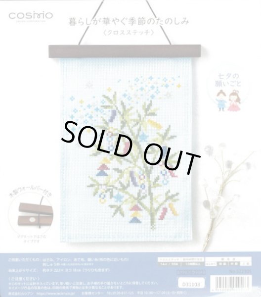 画像1: [10163] COSMO 暮らしが華やぐ季節のたのしみ クロスステッチ -七夕の願い事- (1)