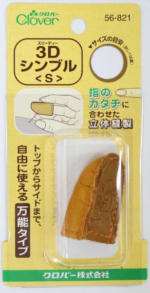 画像1: [9209] クロバー　３Dシンブル(S) (1)