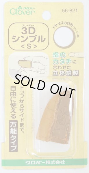 画像1: [9209] クロバー　３Dシンブル(S) (1)