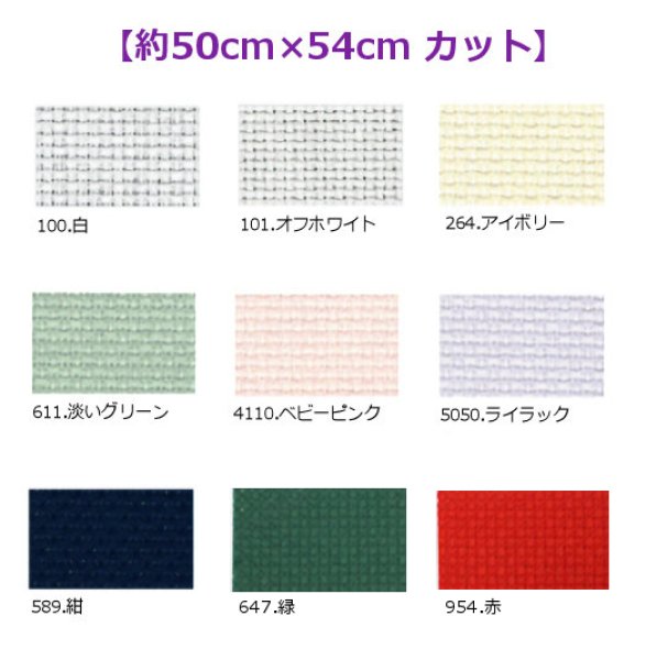 画像1: [10474] Zweigart 14ctアイーダ 各色 【切り出しサイズ：約50cm×約54cm】 (1)