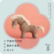 画像1: [10513] Tralalala. 干支のウマのあみぐるみキット (1)