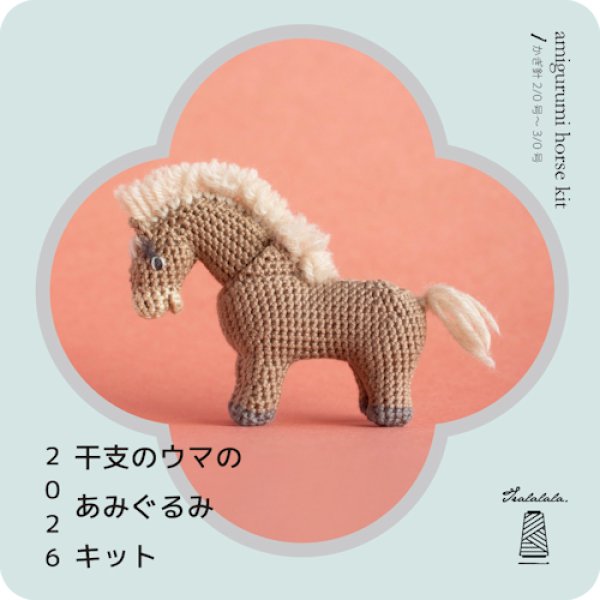 画像1: [10513] Tralalala. 干支のウマのあみぐるみキット (1)