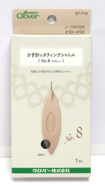 画像1: [9557] クロバー かぎ針付タティングシャトル【No.8(0.90mm)】 (1)