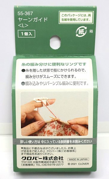画像2: [10535] クロバー　ヤーンガイド 〈L〉 (2)