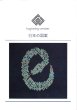 画像1: [10541] こぎん刺し　巳年の図案　cerisier(スリージェ) (1)