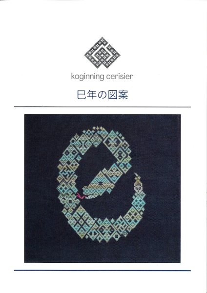 画像1: [10541] こぎん刺し　巳年の図案　cerisier(スリージェ) (1)
