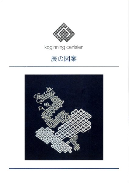 画像1: [10540] こぎん刺し　辰の図案　cerisier(スリージェ) (1)