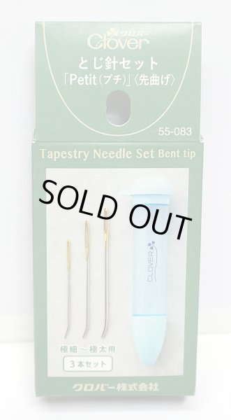 画像1: [10537] クロバー　とじ針セット「Petit (プチ)」〈先曲げ〉 (1)