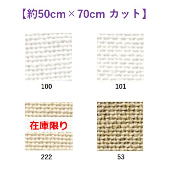 画像1: [9566] Zweigart コーク 20ct 各色  【切り出しサイズ：約50cm×約70cm】 (1)