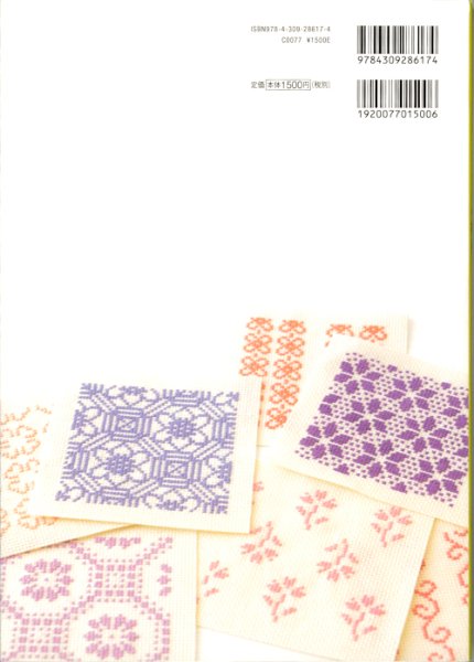 画像2: [10545] クロスステッチで楽しむ きもの模様　遠藤佐絵子著　河出書房新社 (2)