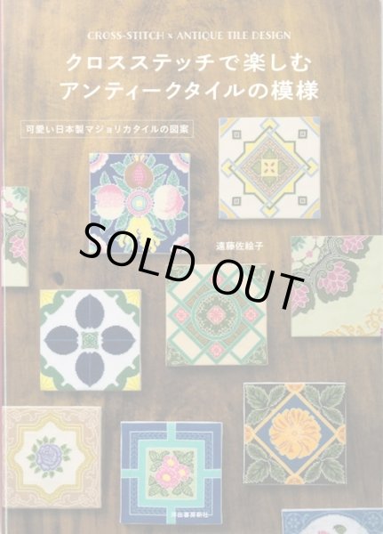 画像1: [9478] クロスステッチで楽しむアンティークタイルの模様　遠藤佐絵子著　河出書房新社 (1)