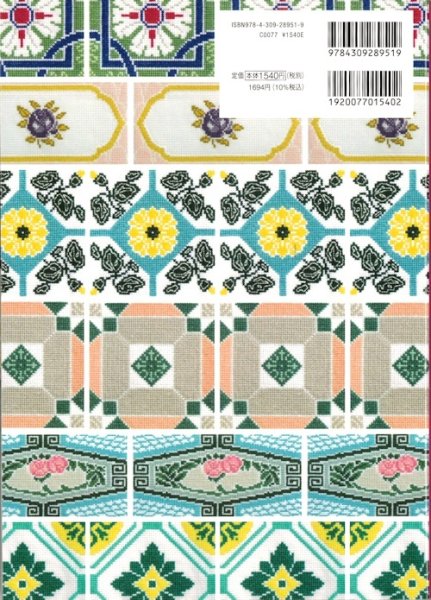 画像2: [9478] クロスステッチで楽しむアンティークタイルの模様　遠藤佐絵子著　河出書房新社 (2)