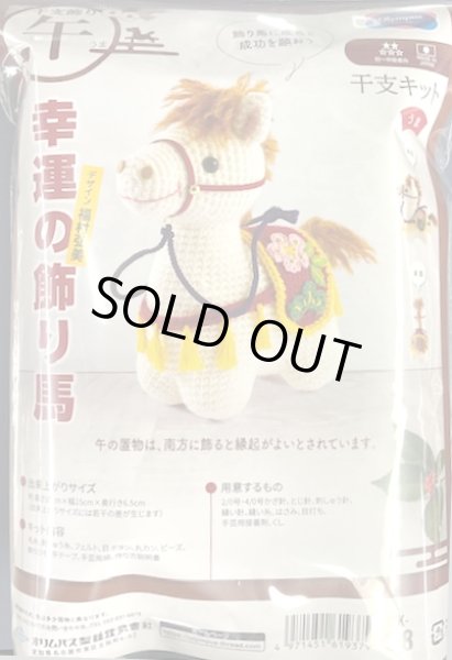画像2: [10548] オリムパス　干支キット　幸運の飾り馬 (2)