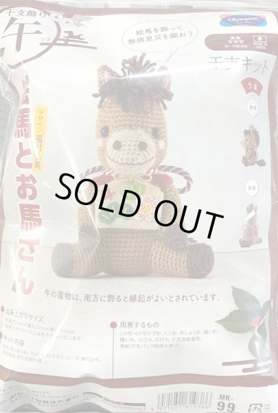 画像2: [10549] オリムパス　干支キット　絵馬とお馬さん (2)