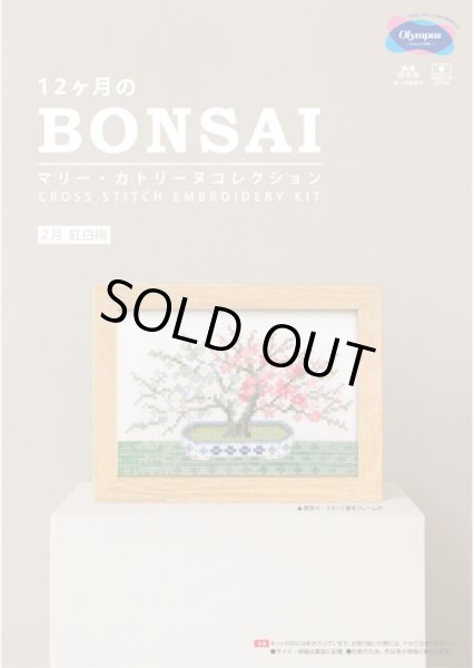 画像1: [10554] オリムパスクロスステッチキット　12ヶ月のＢＯＮＳＡＩ　「2月 紅白梅」 (1)