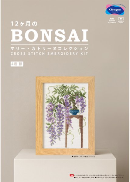画像1: [10556] オリムパスクロスステッチキット　12ヶ月のＢＯＮＳＡＩ　「4月 藤」 (1)