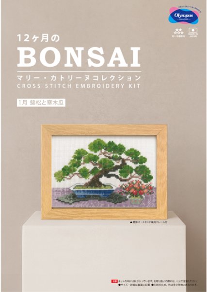 画像1: [10553] オリムパスクロスステッチキット　12ヶ月のＢＯＮＳＡＩ　「1月 錦松と寒木瓜」 (1)