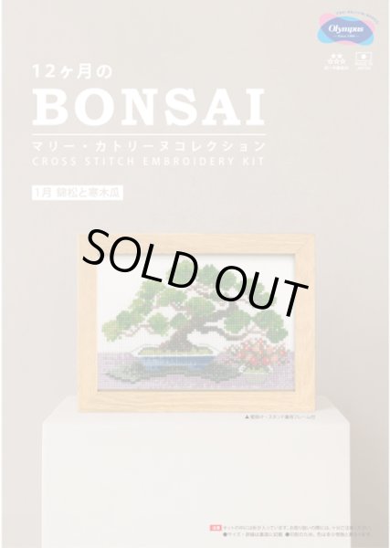 画像1: [10553] オリムパスクロスステッチキット　12ヶ月のＢＯＮＳＡＩ　「1月 錦松と寒木瓜」 (1)