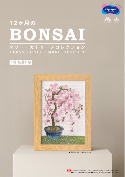 画像1: [10555] オリムパスクロスステッチキット　12ヶ月のＢＯＮＳＡＩ　「3月 枝垂れ桜」 (1)