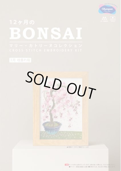 画像1: [10555] オリムパスクロスステッチキット　12ヶ月のＢＯＮＳＡＩ　「3月 枝垂れ桜」 (1)