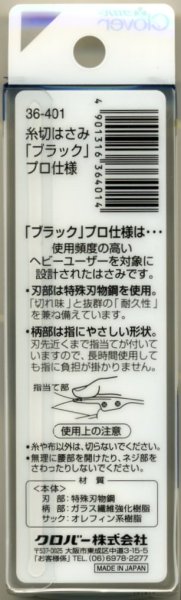 画像3: [2586] クロバー　糸切りはさみ　プロ仕様　ブラック　10.5cm　MADE　IN　JAPAN (3)