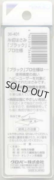 画像3: [2586] クロバー　糸切りはさみ　プロ仕様　ブラック　10.5cm　MADE　IN　JAPAN (3)