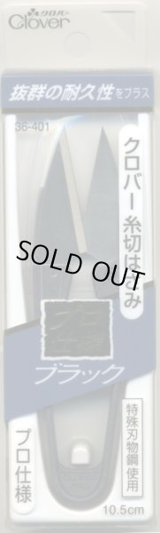 画像1: [2586] クロバー　糸切りはさみ　プロ仕様　ブラック　10.5cm　MADE　IN　JAPAN (1)