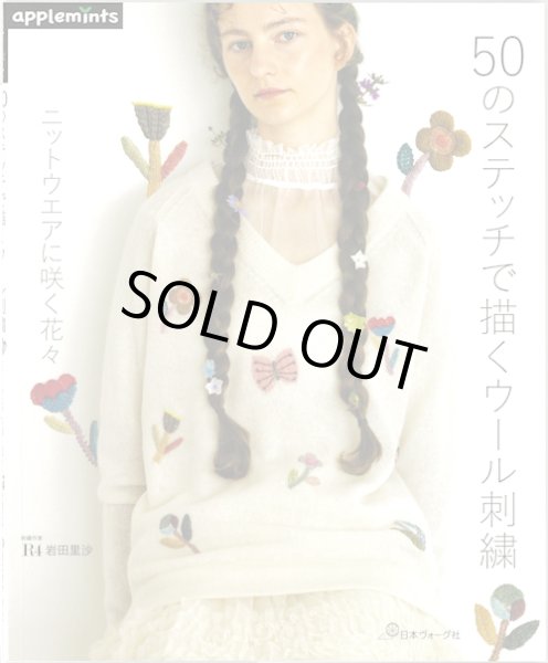 画像1: [10566] 50のステッチで描くウール刺繍　ニットウエアに咲く花々　日本ヴォーグ社 (1)