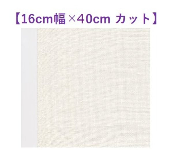 画像1: [10568] V&HリネンテープNo.41オフ白【16cm幅×長さ40cm】※C18うま2026チャート用 (1)