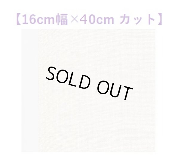 画像1: [10568] V&HリネンテープNo.41オフ白【16cm幅×長さ40cm】※C18うま2026チャート用 (1)