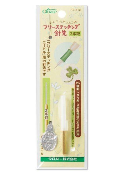画像1: [9938] クロバー　フリーステッチング針先【3本取】 (1)